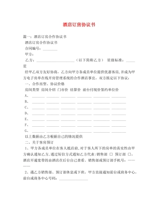 酒店订房协议书 