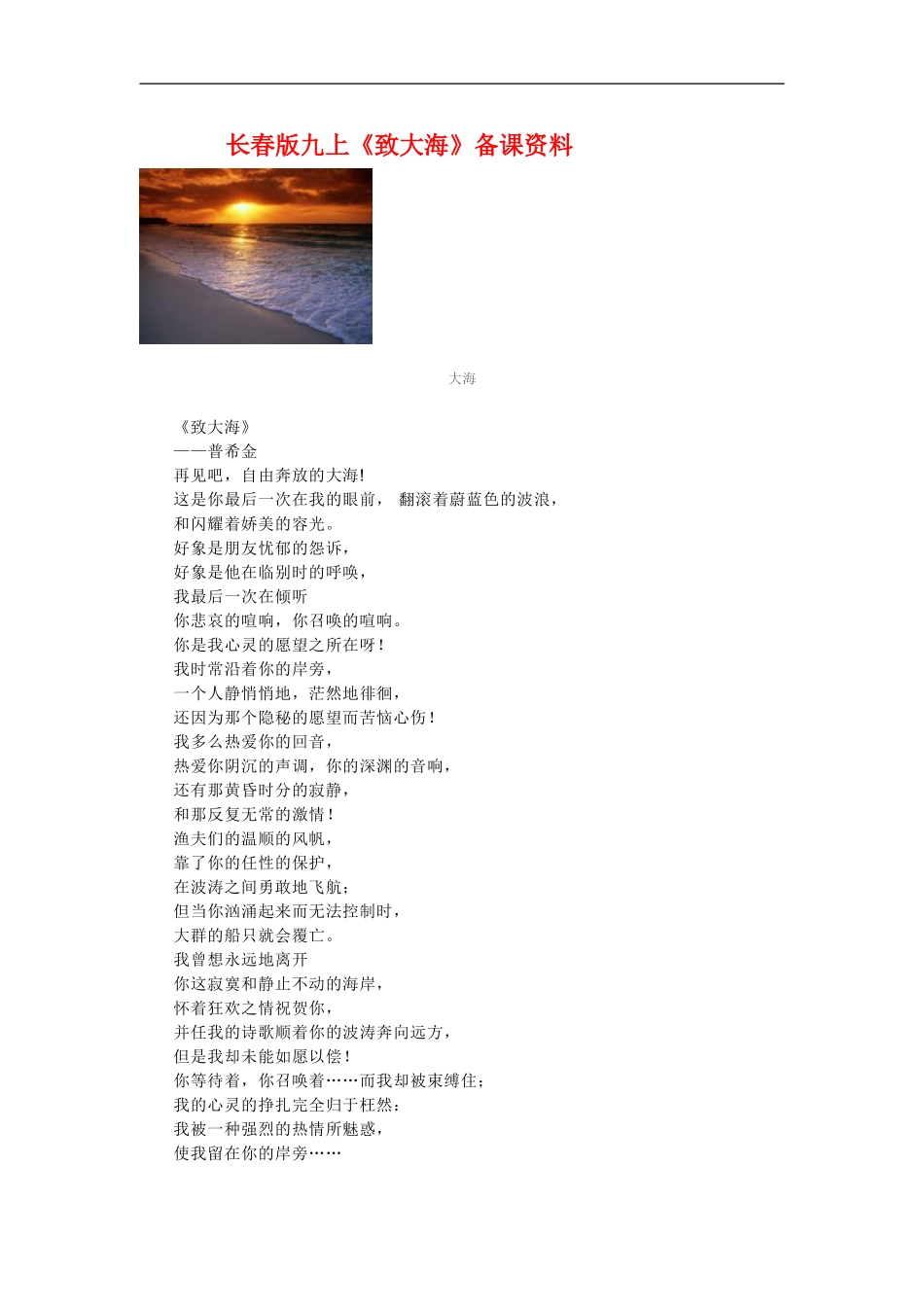 九年级语文上册《致大海》备课资料长春版_第1页