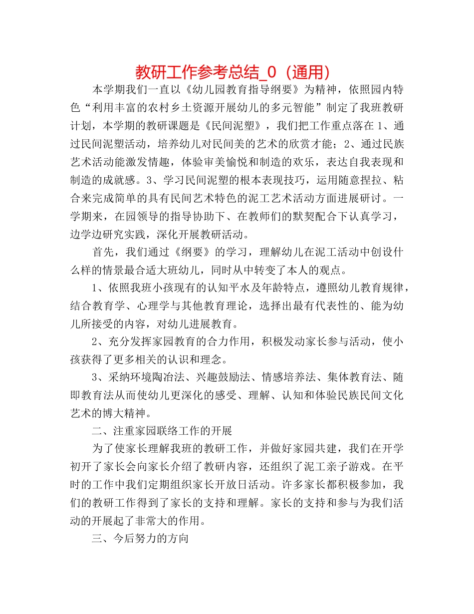 教研工作参考总结_0（通用） _第1页