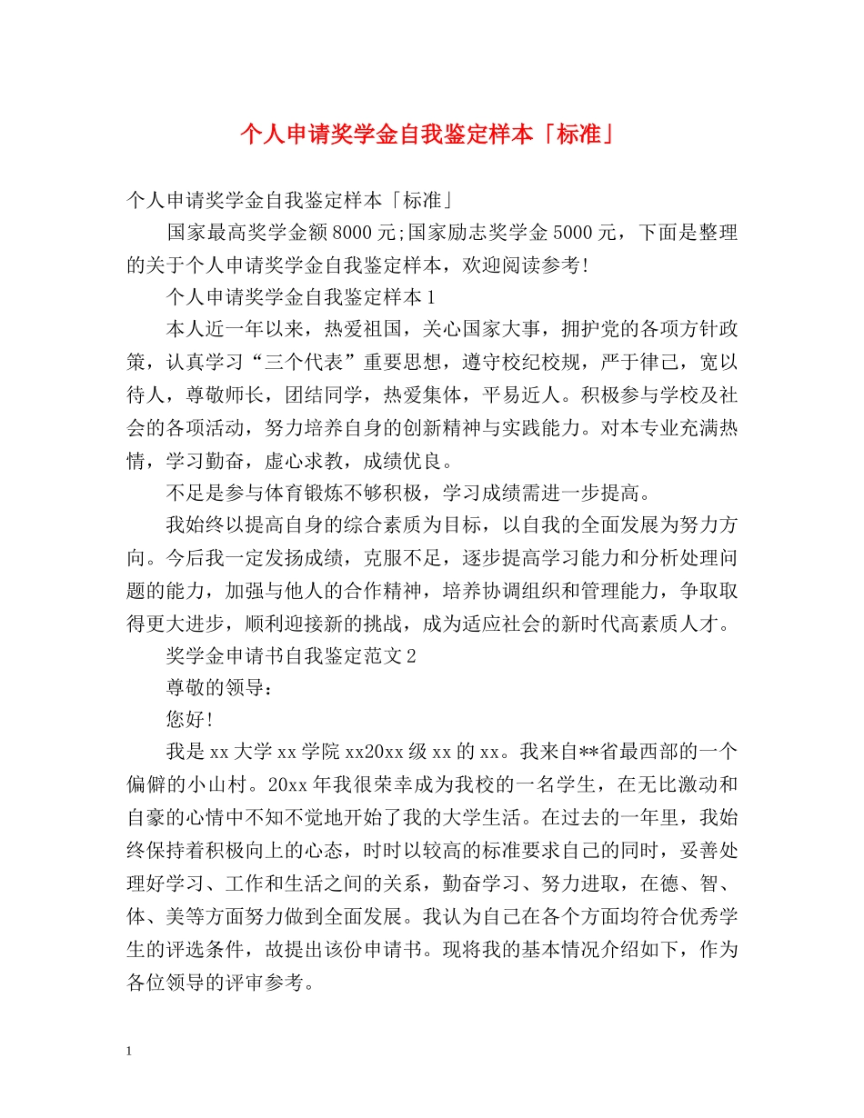个人申请奖学金自我鉴定样本「标准」 _第1页