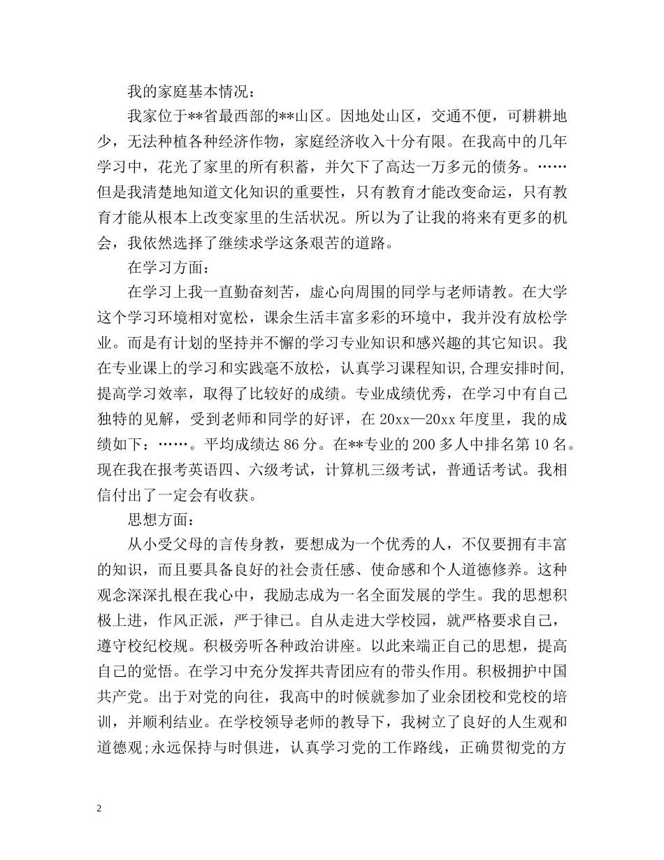 个人申请奖学金自我鉴定样本「标准」 _第2页