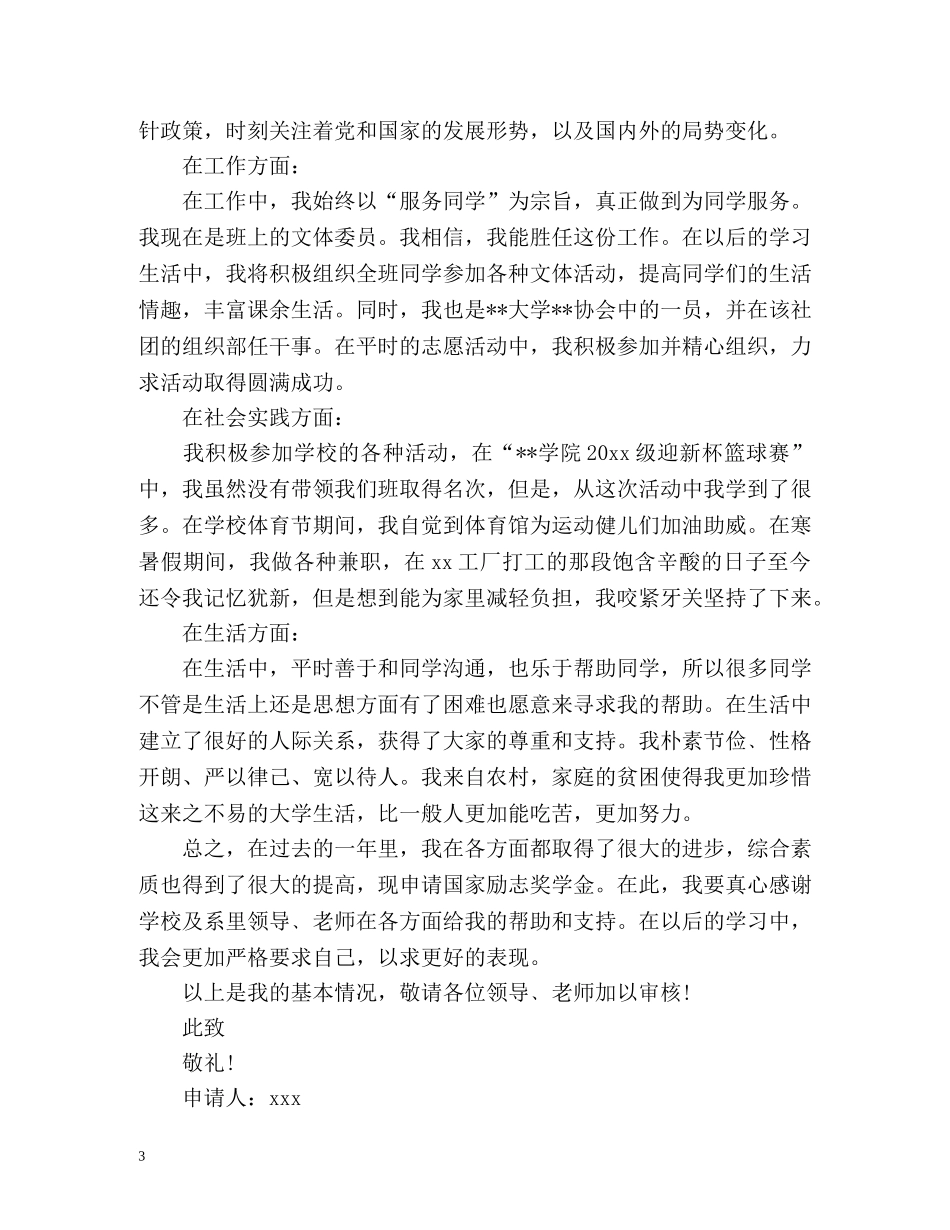 个人申请奖学金自我鉴定样本「标准」 _第3页