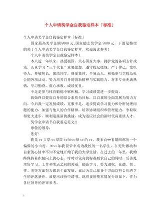 个人申请奖学金自我鉴定样本「标准」 
