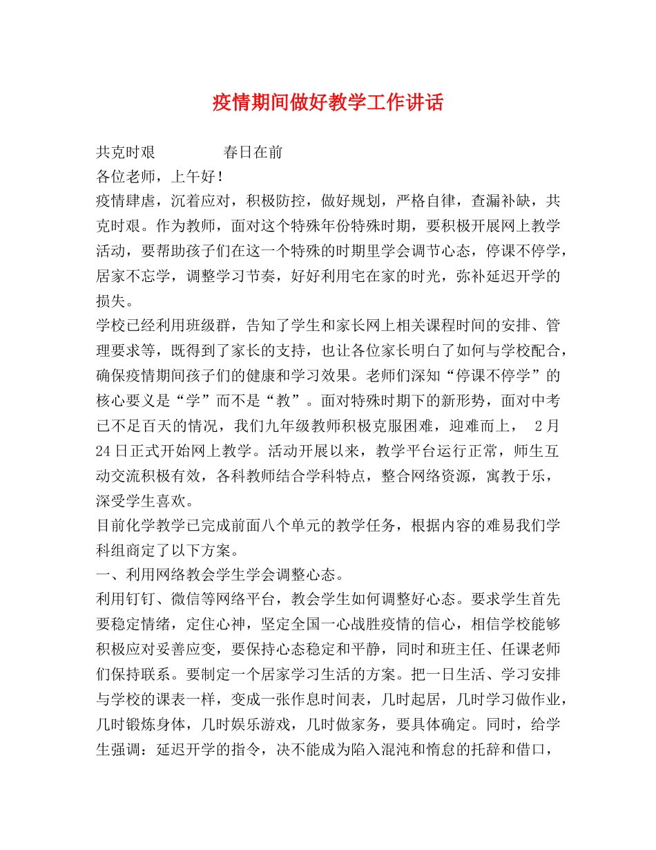 疫情期间做好教学工作讲话 _第1页