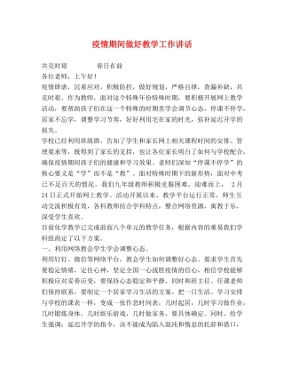 疫情期间做好教学工作讲话 