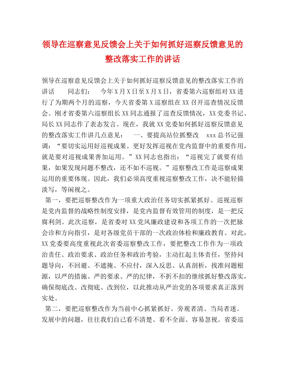 领导在巡察意见反馈会上关于如何抓好巡察反馈意见的整改落实工作的讲话 _第1页