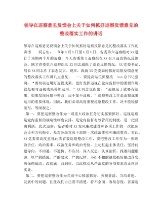 领导在巡察意见反馈会上关于如何抓好巡察反馈意见的整改落实工作的讲话 