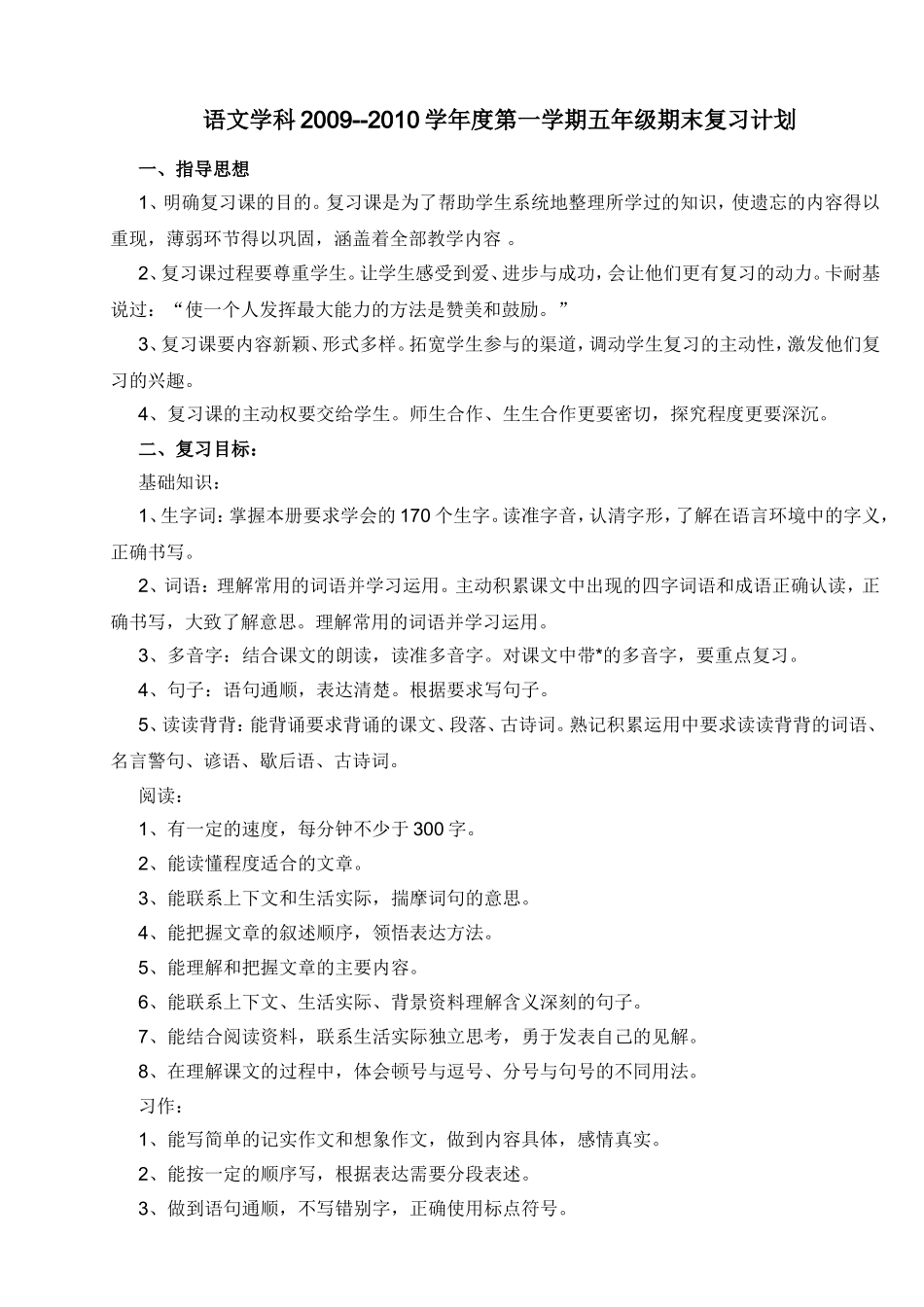 五年级语文学科2009--2010学年度复习计划_第1页