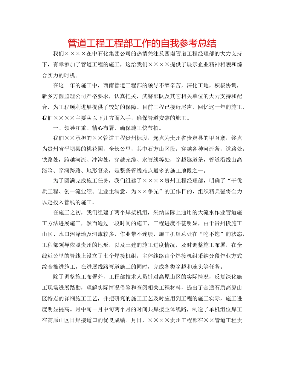 管道工程项目部工作的自我参考总结 _第1页