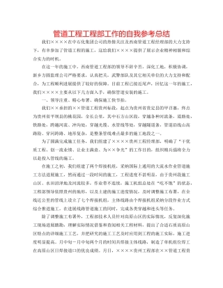 管道工程项目部工作的自我参考总结 