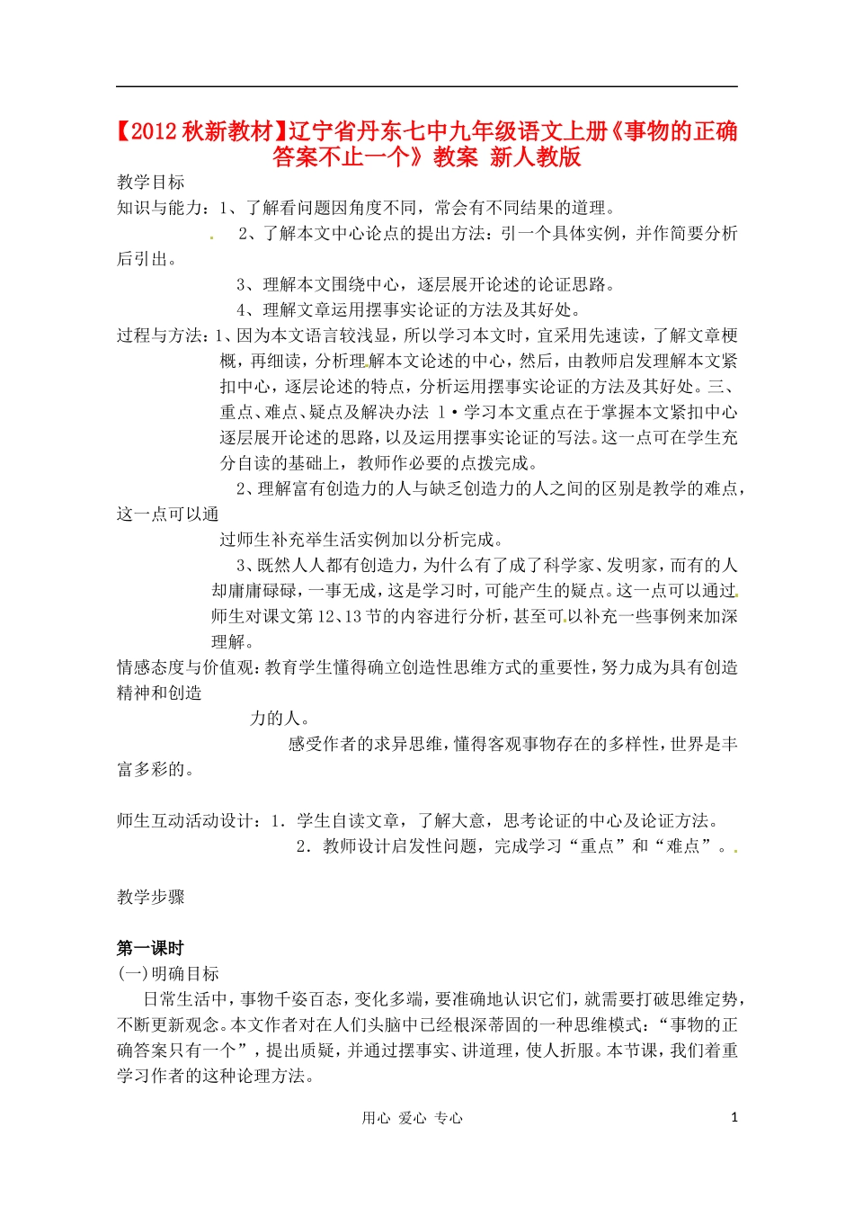 【2012秋新教材】辽宁省丹东七中九年级语文上册《事物的正确答案不止一个》教案-新人教版_第1页