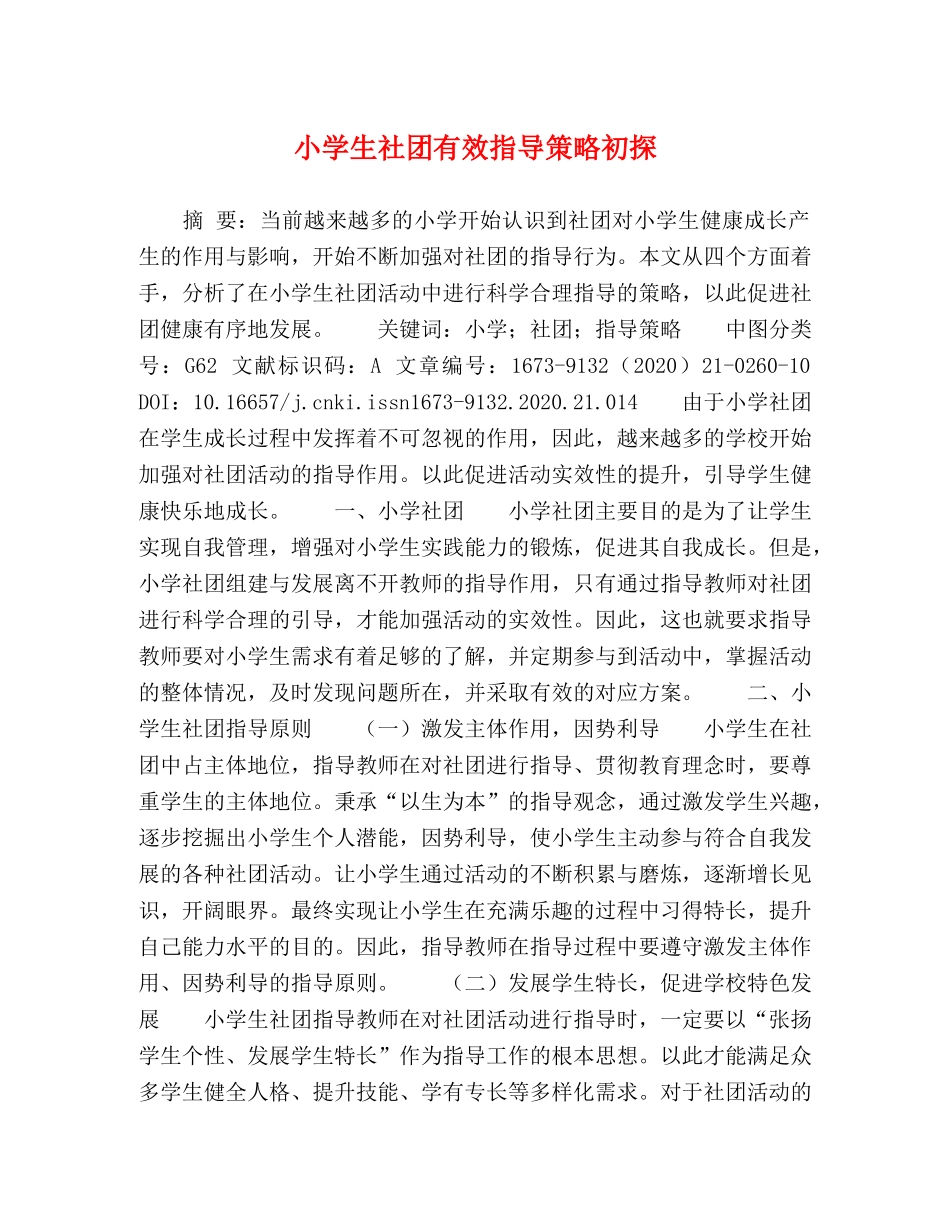 小学生社团有效指导策略初探 _第1页