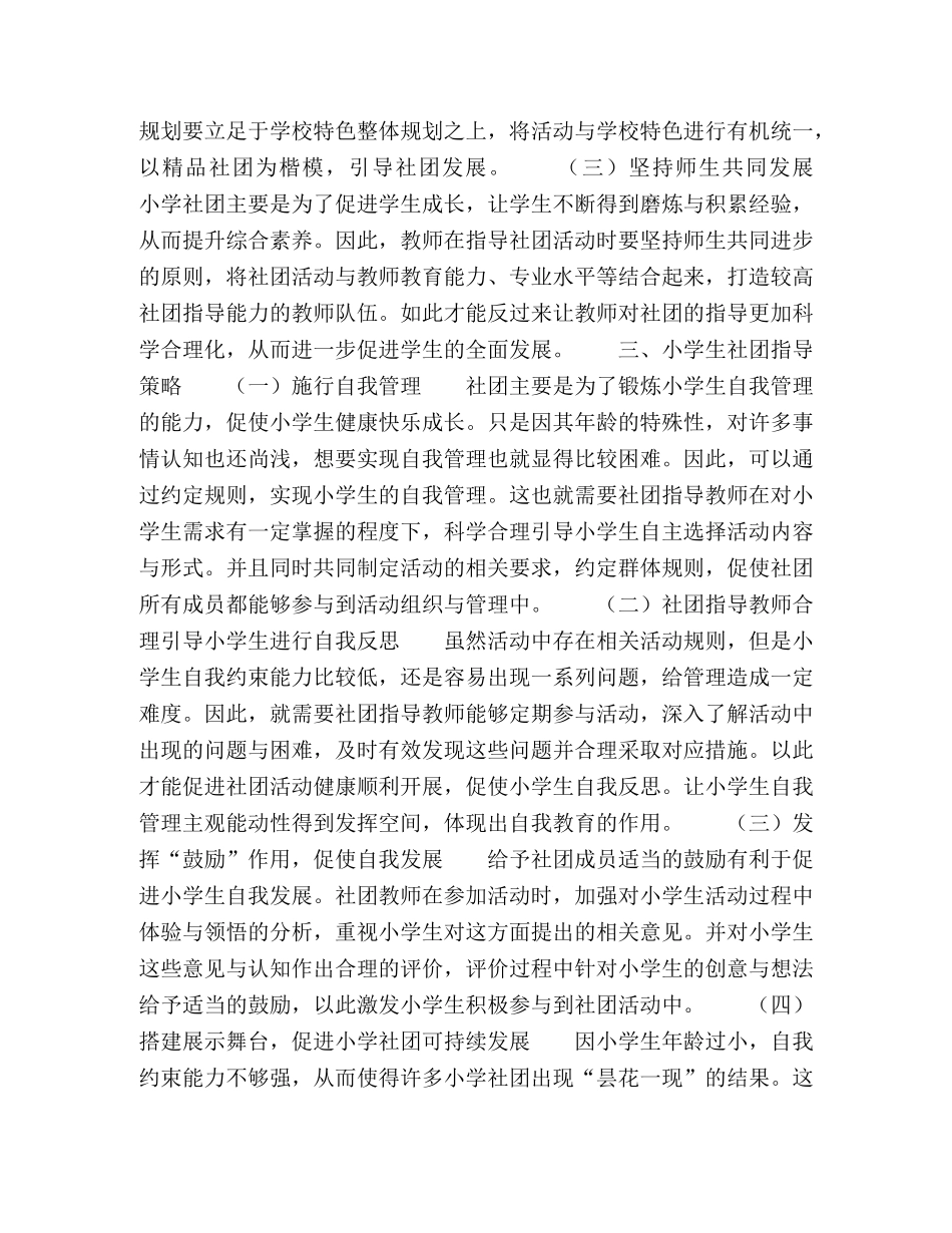 小学生社团有效指导策略初探 _第2页