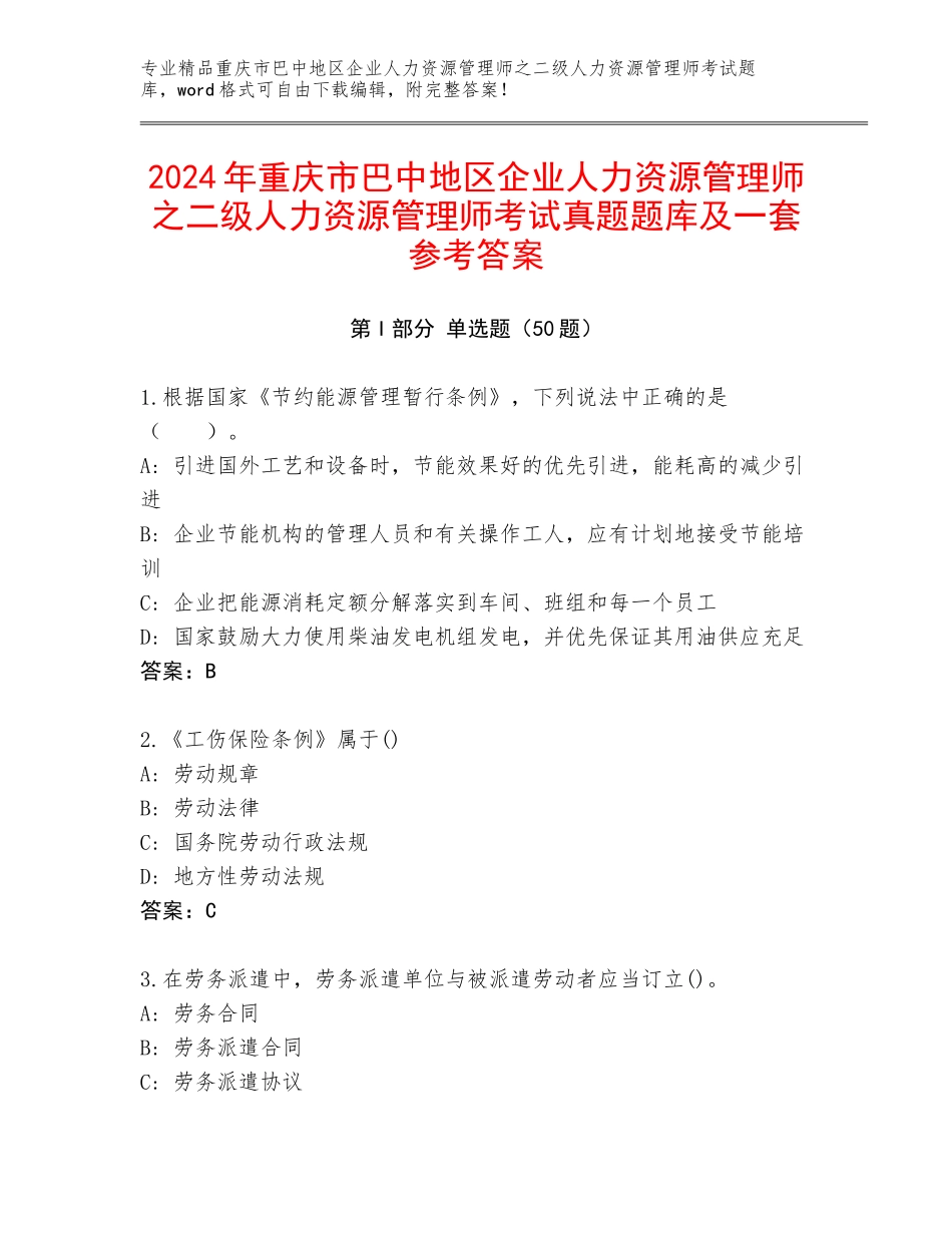 2024年重庆市巴中地区企业人力资源管理师之二级人力资源管理师考试真题题库及一套参考答案_第1页