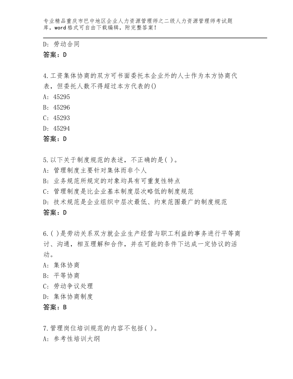 2024年重庆市巴中地区企业人力资源管理师之二级人力资源管理师考试真题题库及一套参考答案_第2页