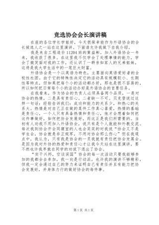 竞选协会会长致辞演讲稿