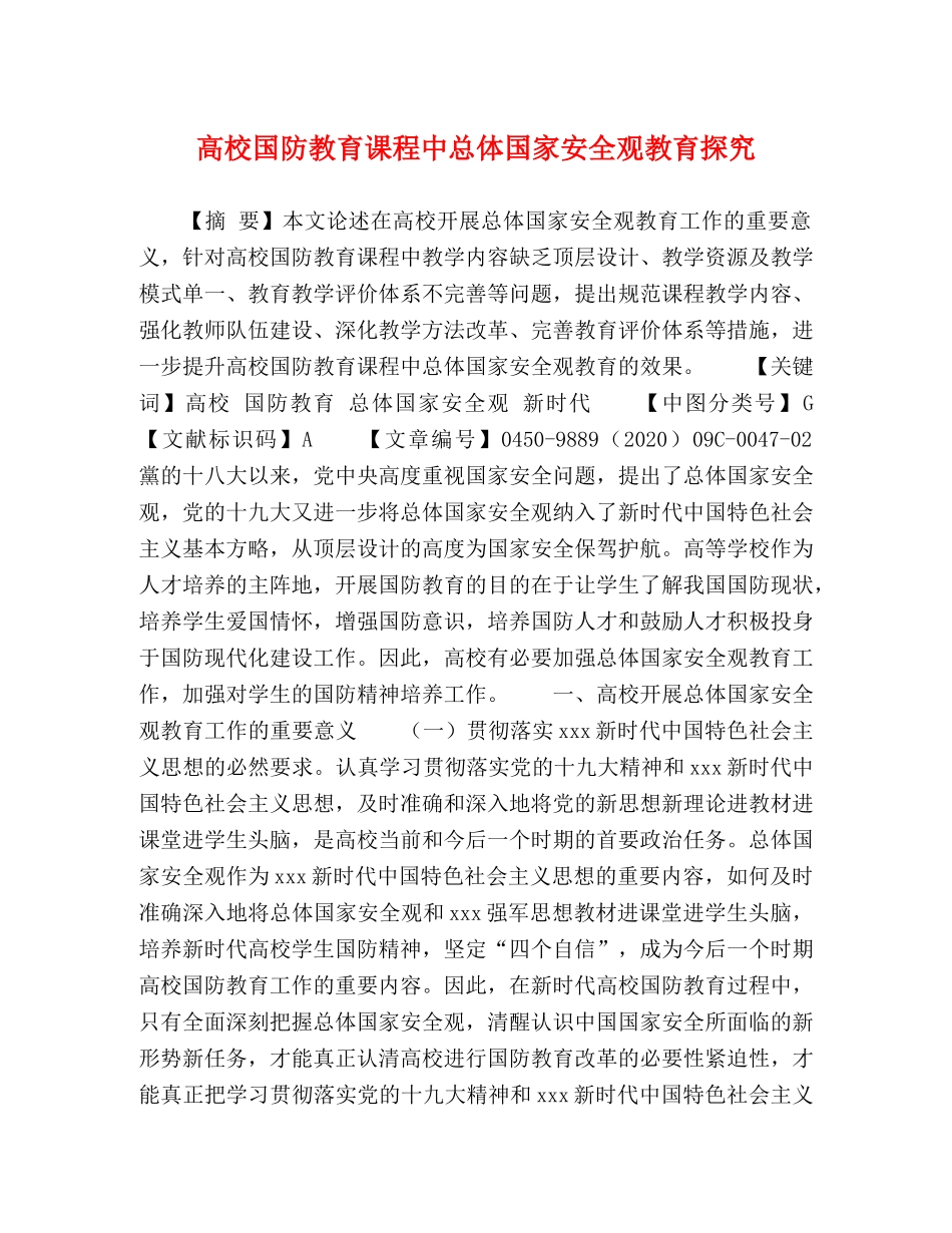 高校国防教育课程中总体国家安全观教育探究 _第1页