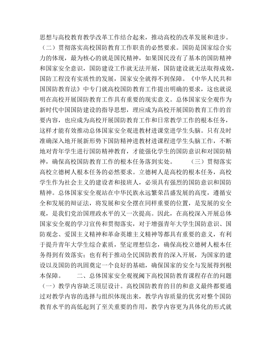 高校国防教育课程中总体国家安全观教育探究 _第2页