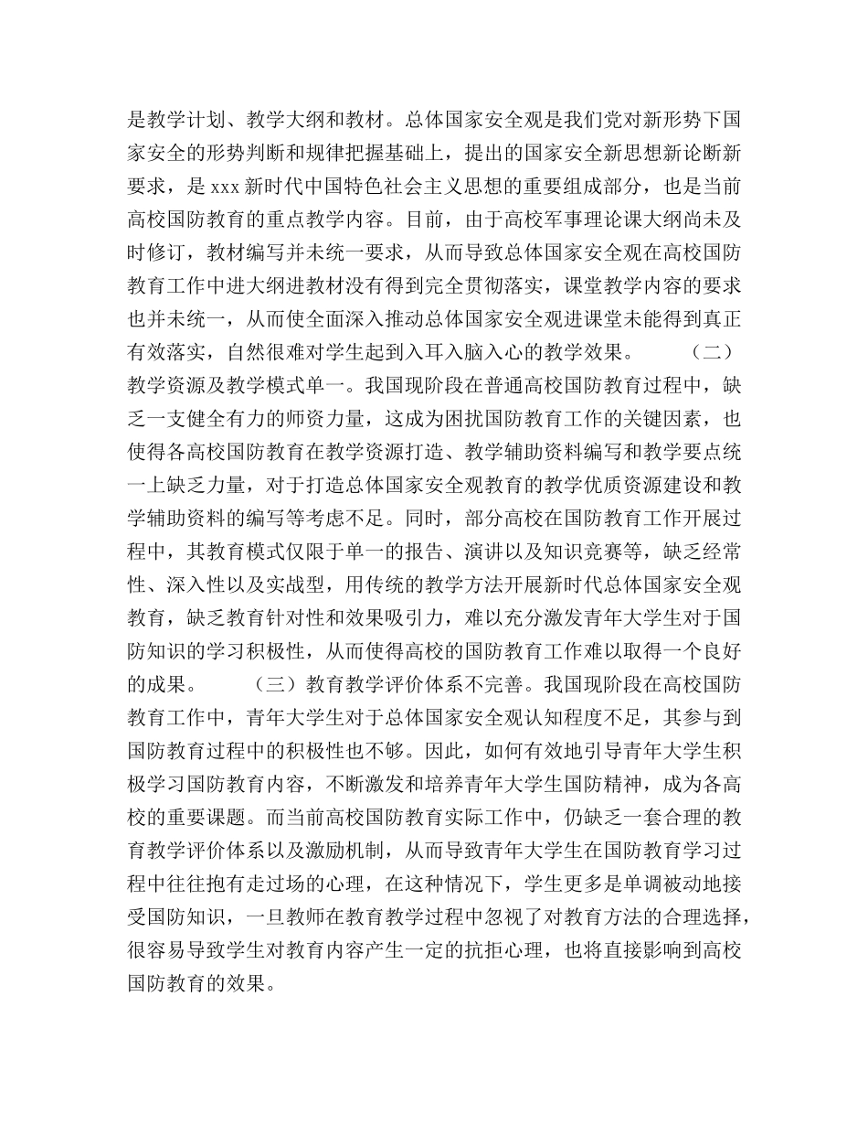 高校国防教育课程中总体国家安全观教育探究 _第3页