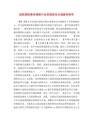 高校国防教育课程中总体国家安全观教育探究 