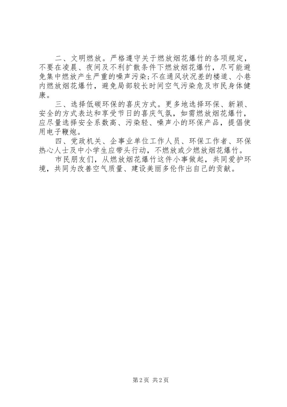 文明燃放烟花爆竹倡议书【精选】_第2页