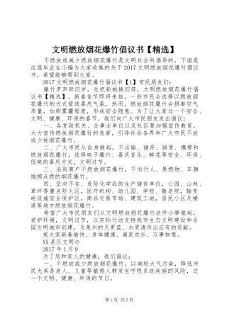 文明燃放烟花爆竹倡议书【精选】