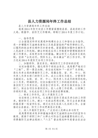 县人力资源局年终工作总结 