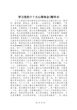 学习党的十7大体会心得(精华8)