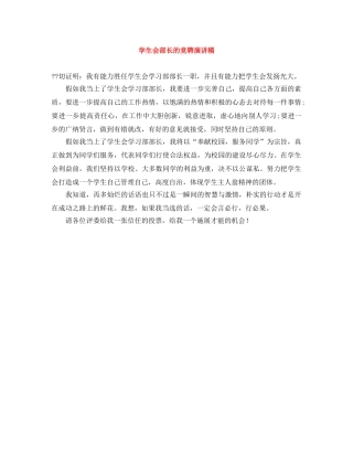 学生会部长的竞聘演讲稿 