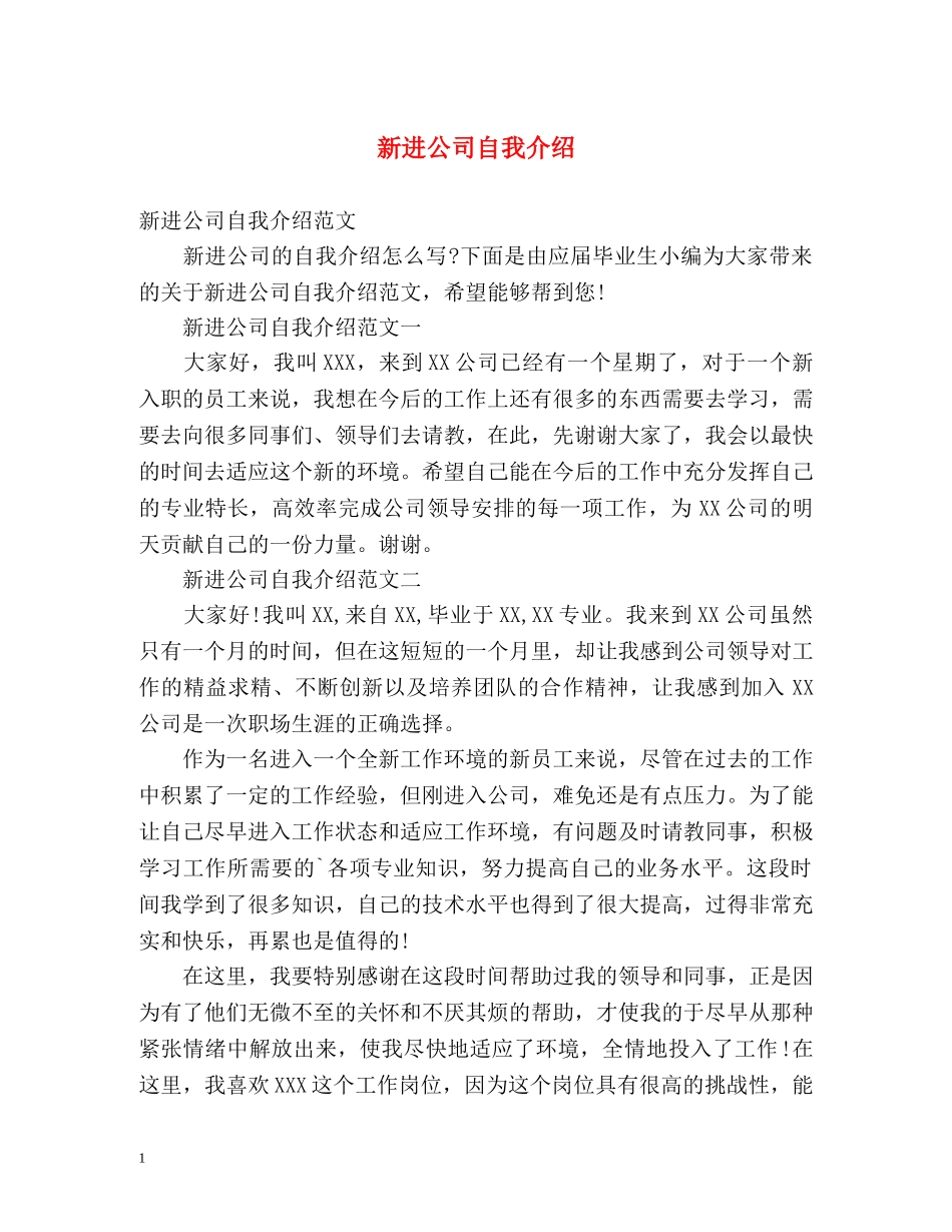 新进公司自我介绍 (2) _第1页
