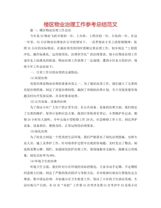 楼区物业管理工作参考总结范文 