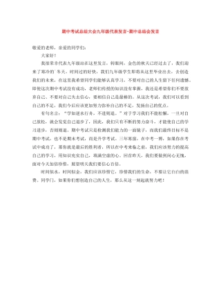 期中考试总结大会九年级代表发言-期中总结会发言 