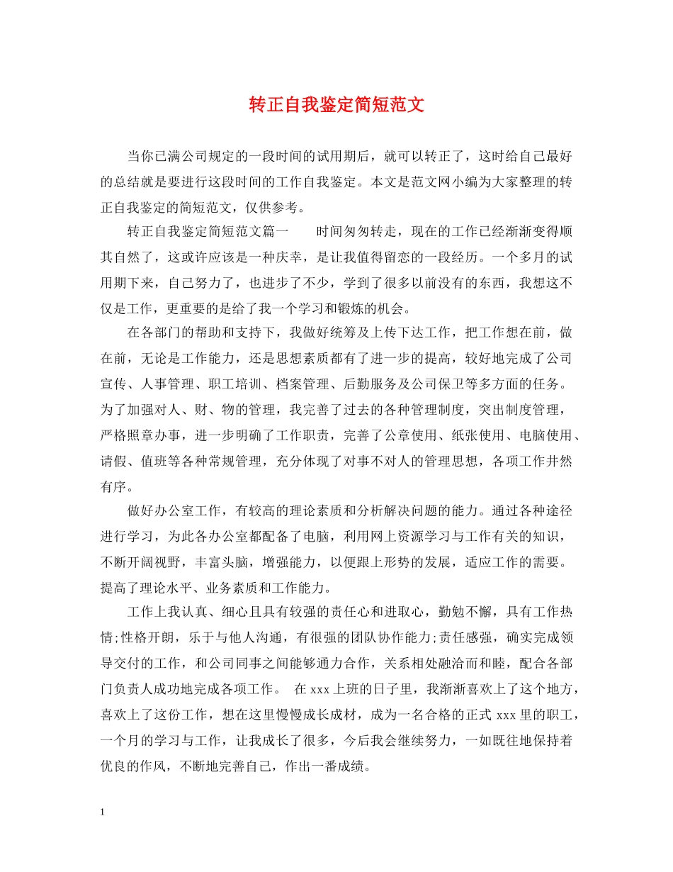 转正自我鉴定简短范文2 _第1页