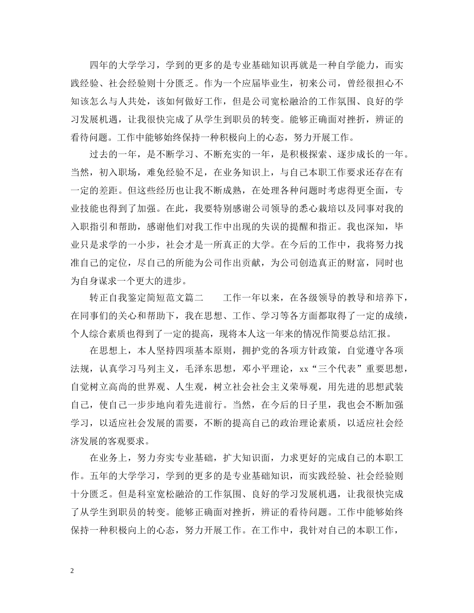 转正自我鉴定简短范文2 _第2页