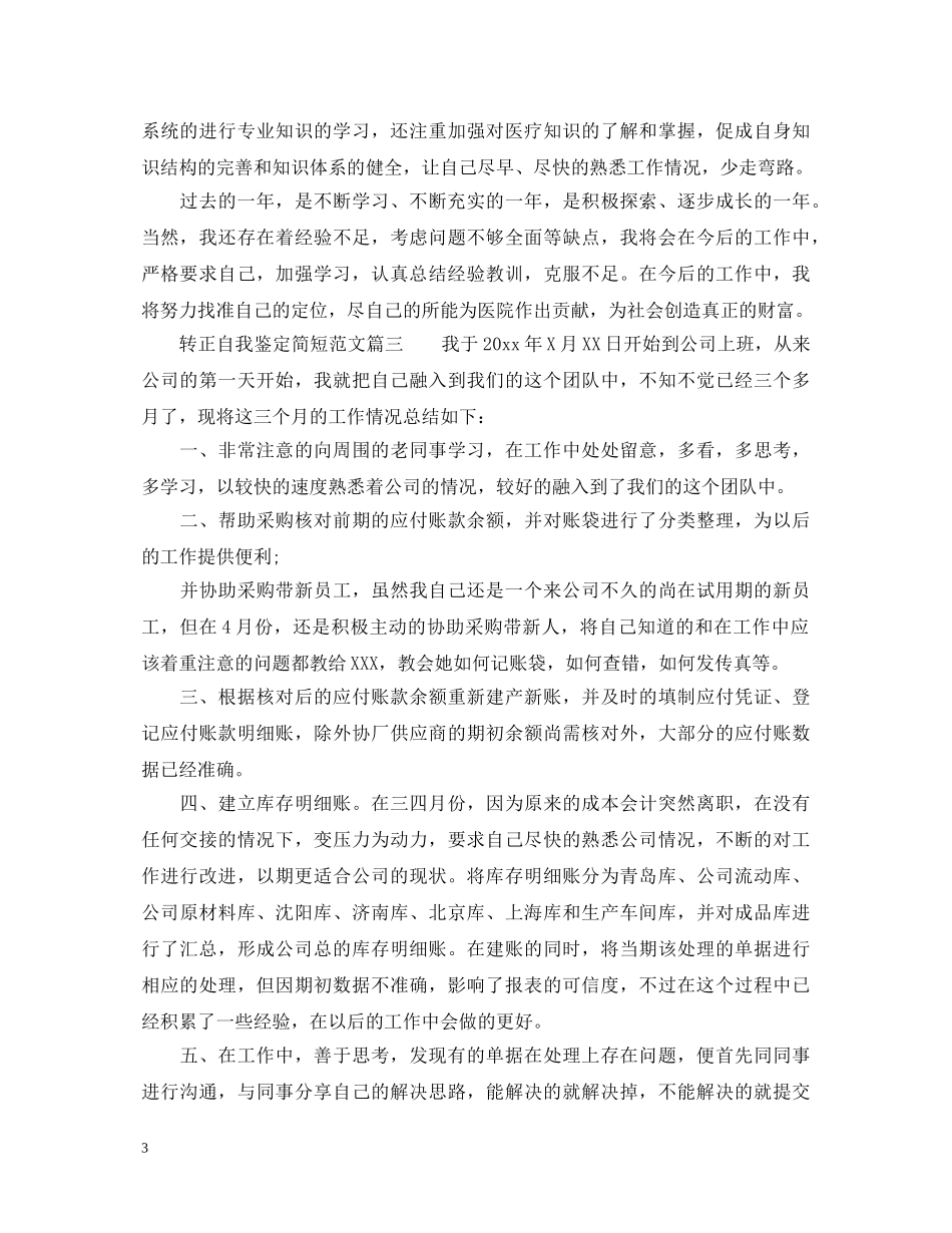 转正自我鉴定简短范文2 _第3页