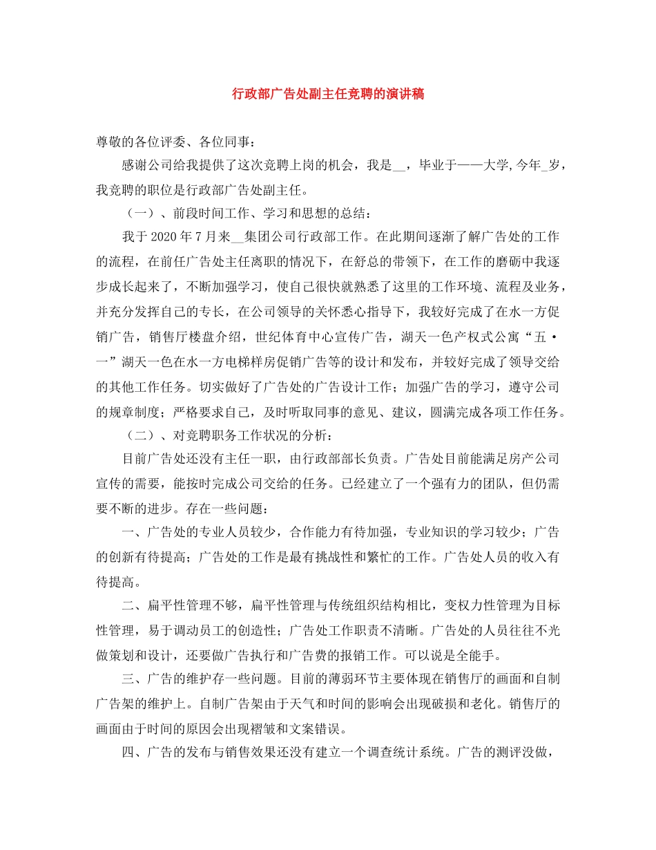行政部广告处副主任竞聘的演讲稿 _第1页
