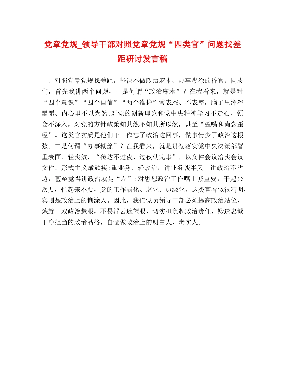 委托书-党章党规_领导干部对照党章党规“四类官”问题找差距研讨发言稿 _第1页