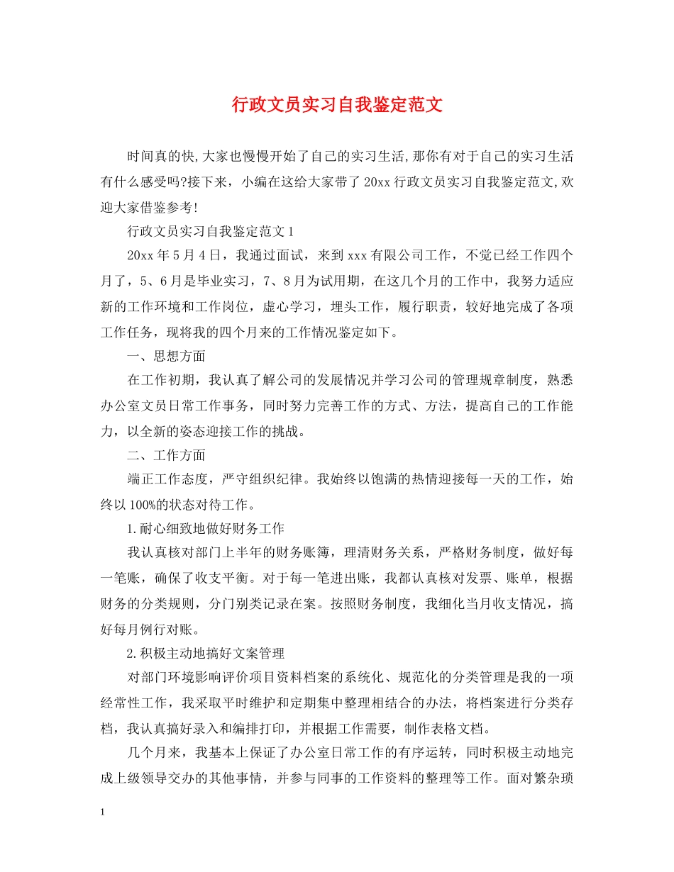 行政文员实习自我鉴定范文 _第1页
