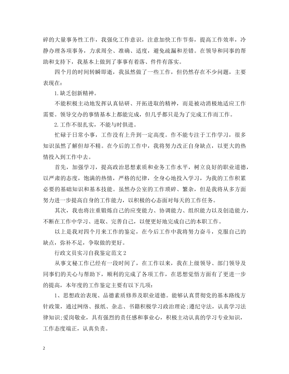 行政文员实习自我鉴定范文 _第2页