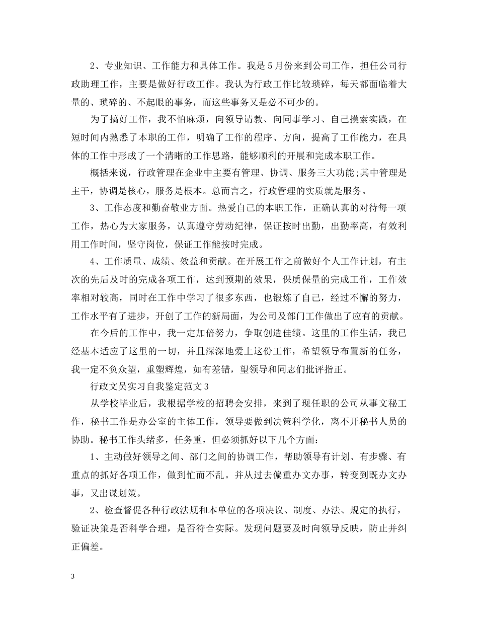 行政文员实习自我鉴定范文 _第3页