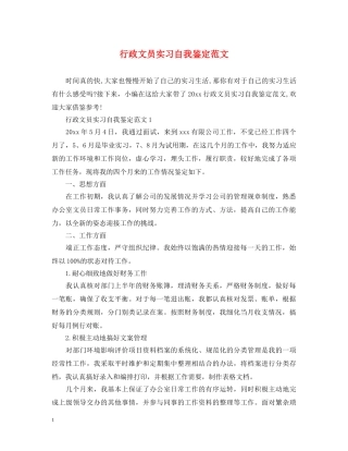 行政文员实习自我鉴定范文 