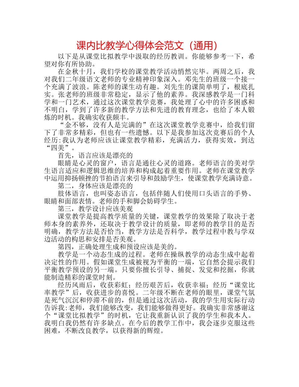 课内比教学心得体会范文（通用） _第1页