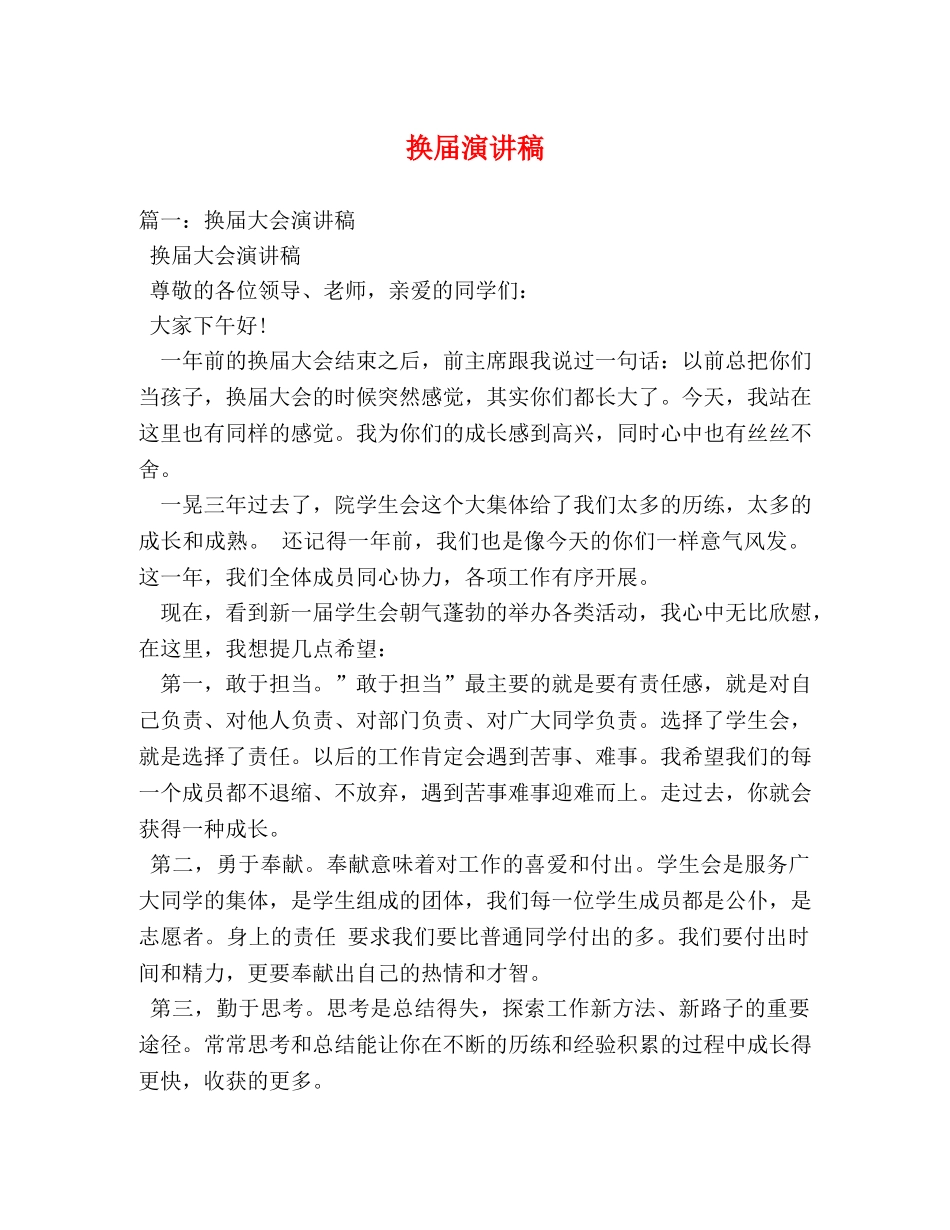 换届演讲稿 _第1页