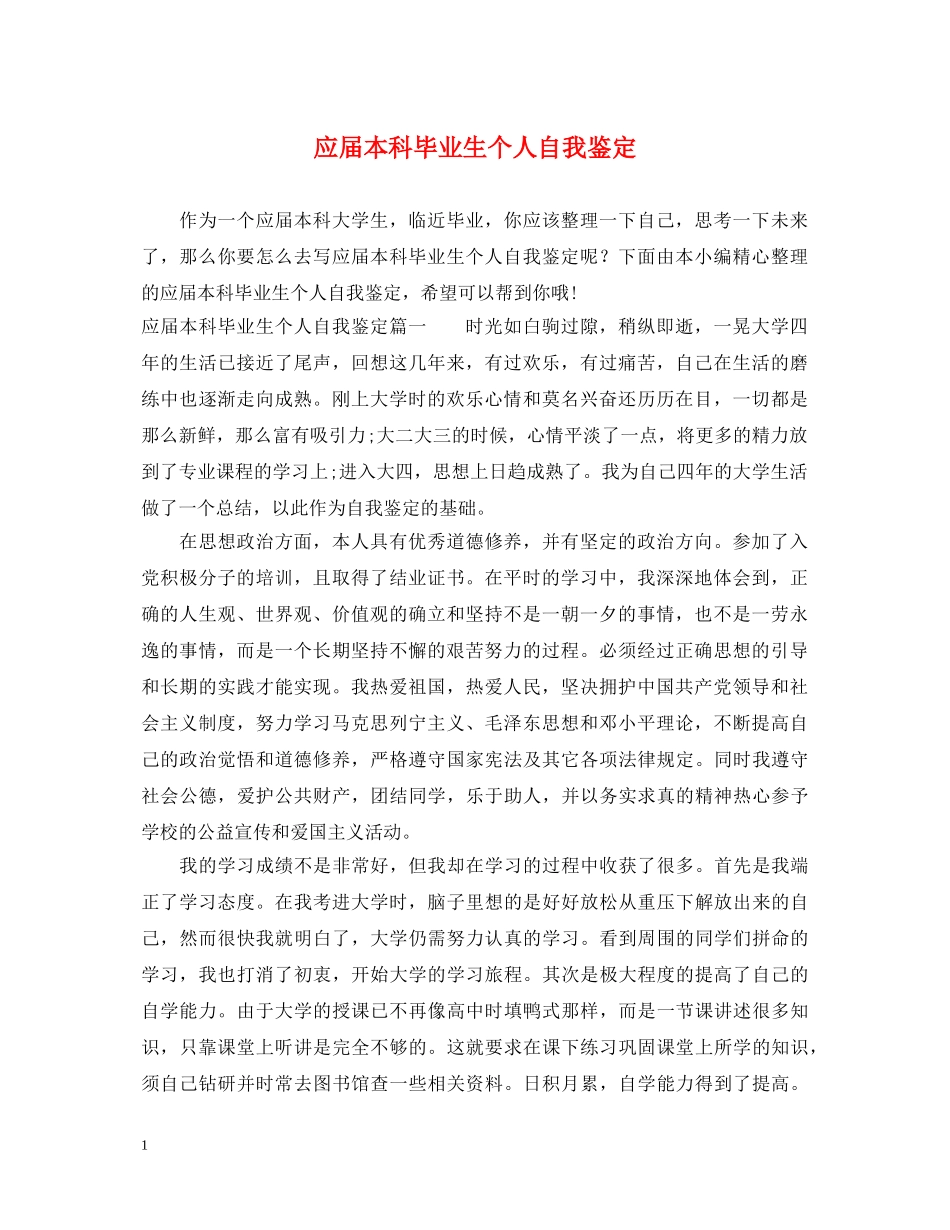 应届本科毕业生个人自我鉴定 _第1页