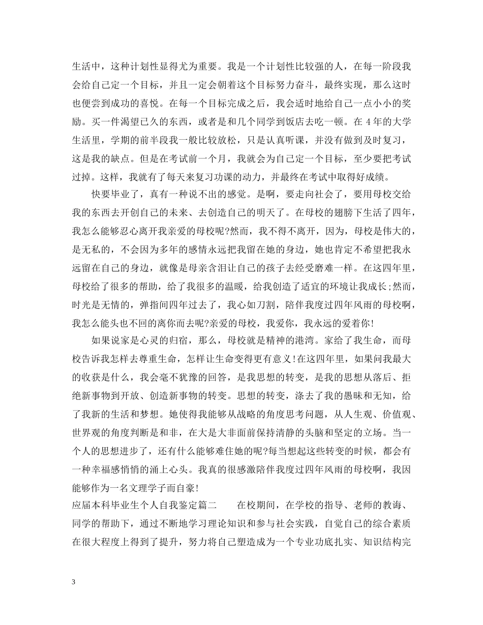 应届本科毕业生个人自我鉴定 _第3页