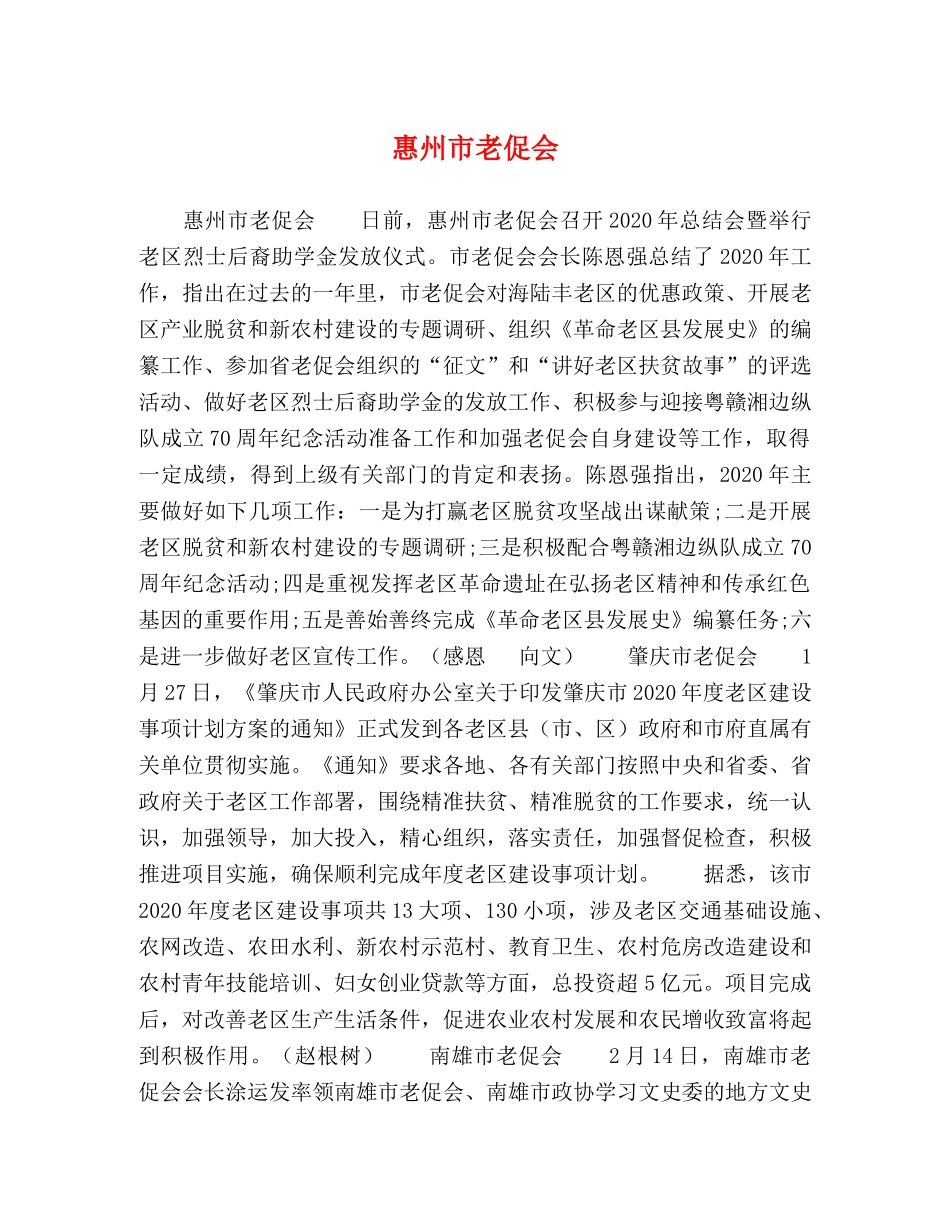 惠州市老促会 _第1页