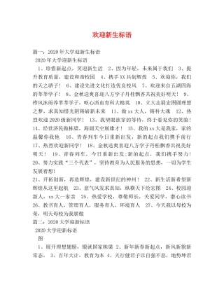 欢迎新生标语 