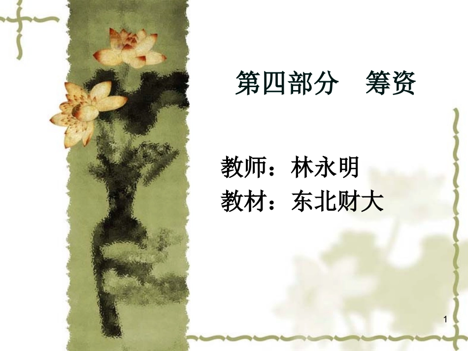 财务管理4-筹资_第1页