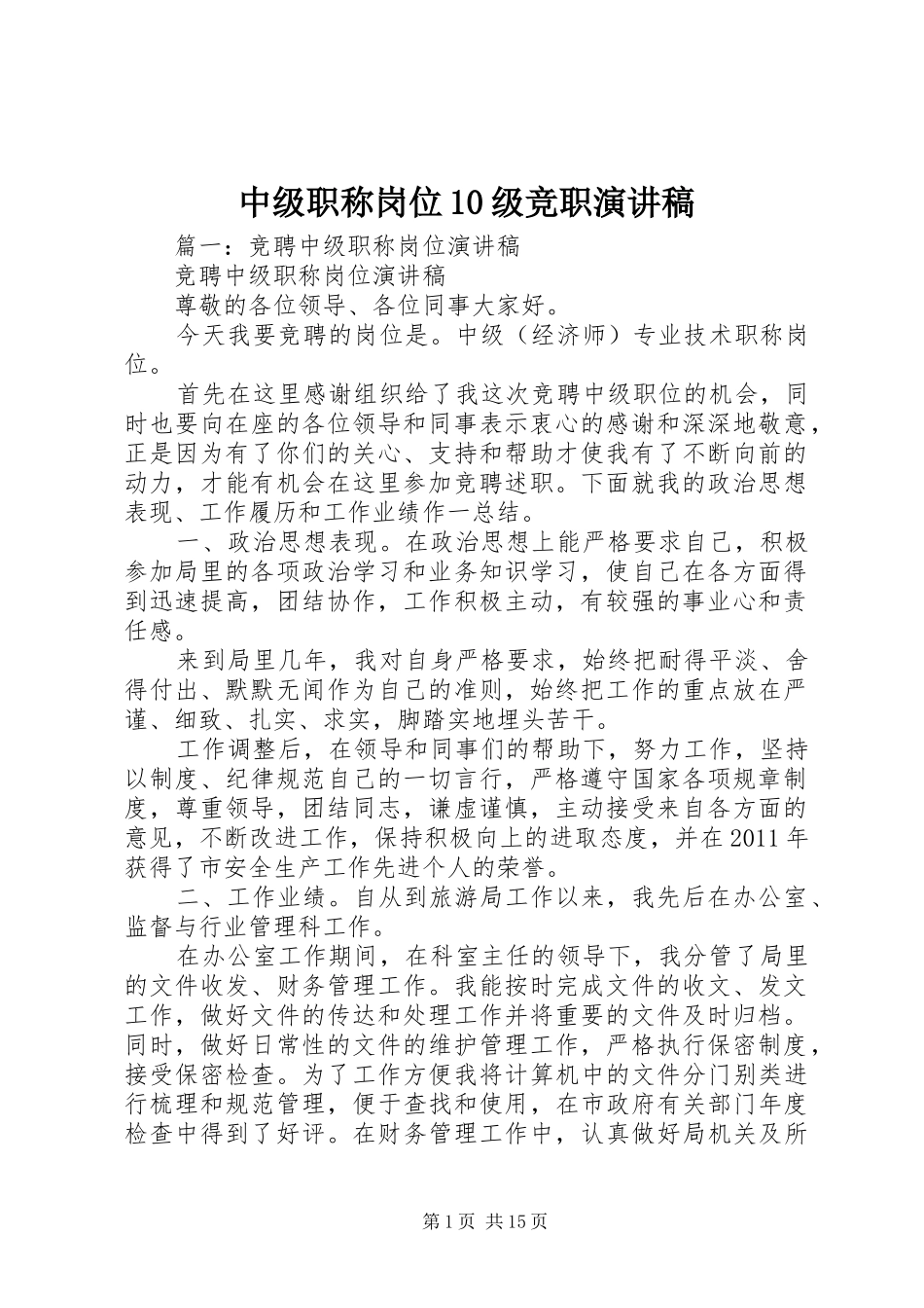 中级职称岗位10级竞职演讲稿范文集锦_第1页