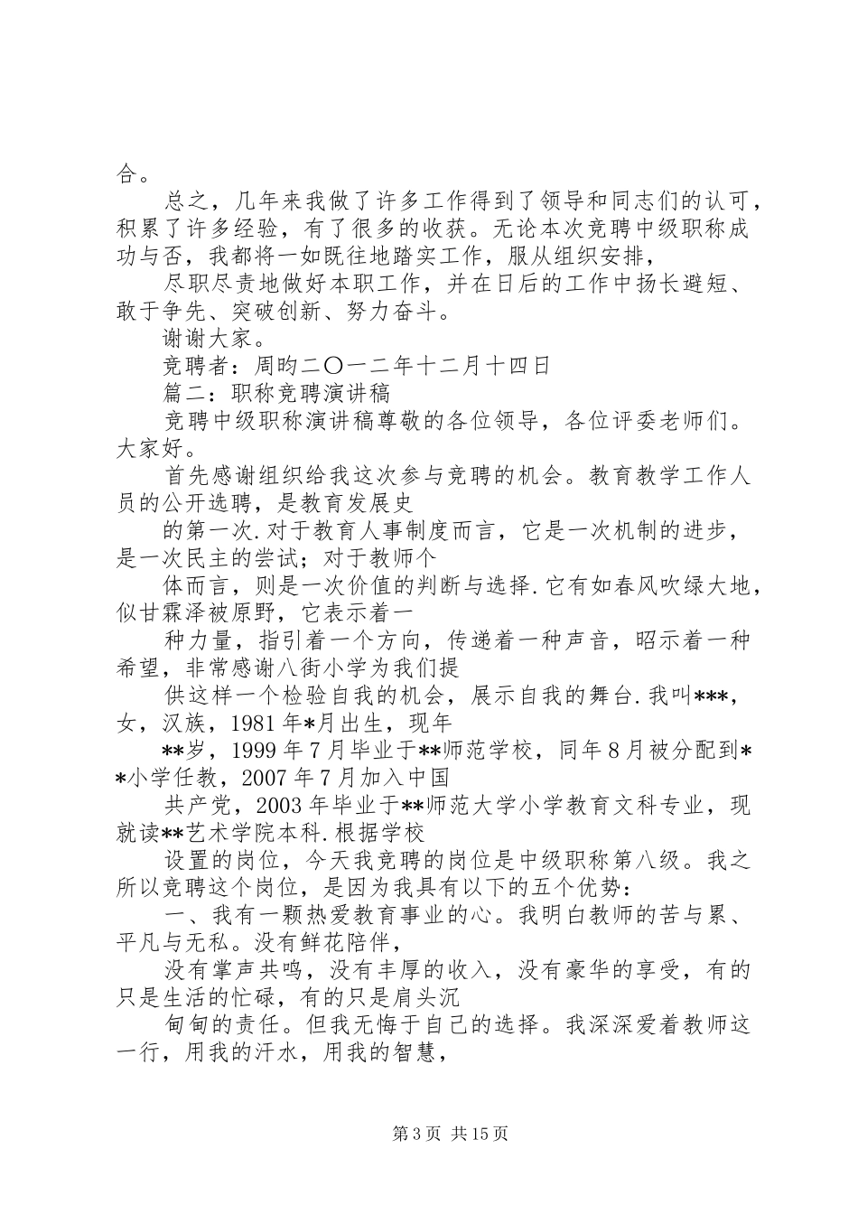 中级职称岗位10级竞职演讲稿范文集锦_第3页